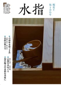 淡交 別冊 77号 (発売日2020年07月17日) 表紙