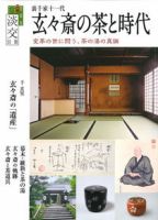 淡交 別冊のバックナンバー 雑誌 定期購読の予約はfujisan