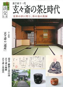 淡交 別冊 78号 (発売日2020年11月20日) 表紙