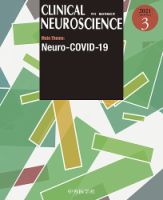 Clinical Neuroscience（クリニカルニューロサイエンス） 2021年3月号 (発売日2021年03月01日) 表紙