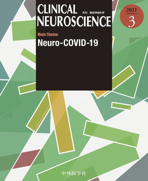 Clinical Neuroscience（クリニカルニューロサイエンス） 2021年3月号 (発売日2021年03月01日) 表紙