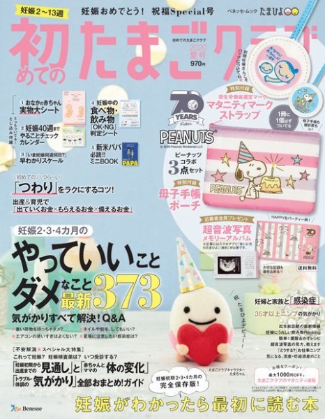 初めてのたまごクラブ 2020年夏号 (発売日2020年06月15日) 表紙