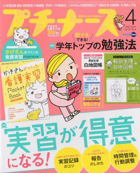 プチナース 2020年4月号 (発売日2020年03月10日) 表紙