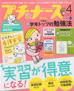 プチナース 2020年4月号 (発売日2020年03月10日) | 雑誌/定期購読の 