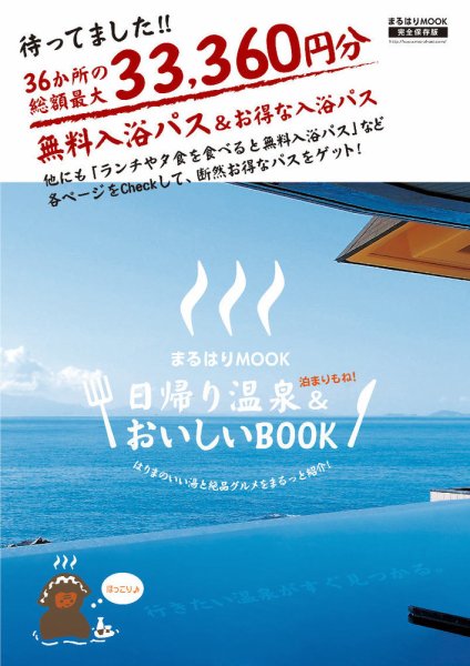 日帰り温泉泊まりもね！＆おいしいBOOK 2019年11月29日発売号 表紙
