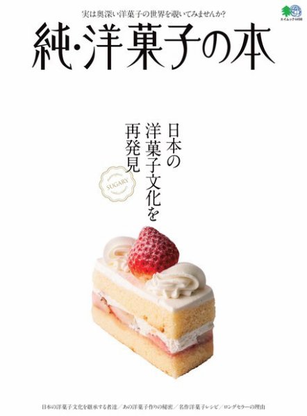 純・洋菓子の本 2019年11月26日発売号 表紙