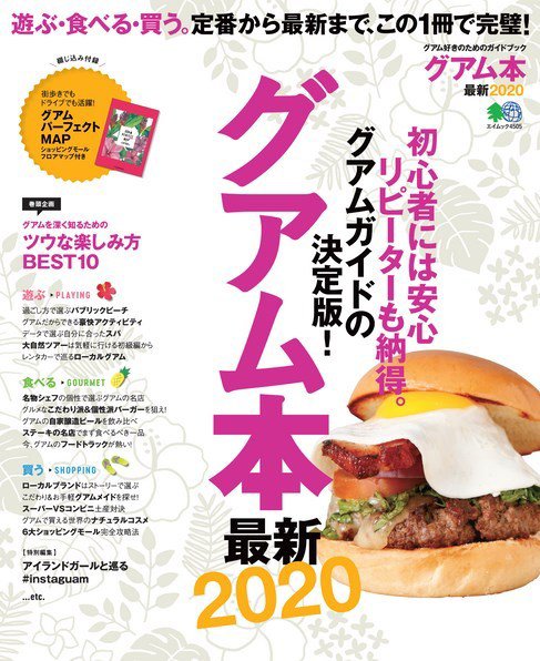 グアム本最新 2020 (発売日2019年11月28日) 表紙