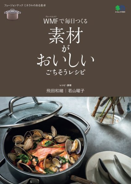 WMFで毎日つくる 素材がおいしいごちそうレシピ 2019年11月27日発売号 表紙