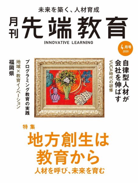 先端教育 2020年4月号 (発売日2020年02月29日) 表紙
