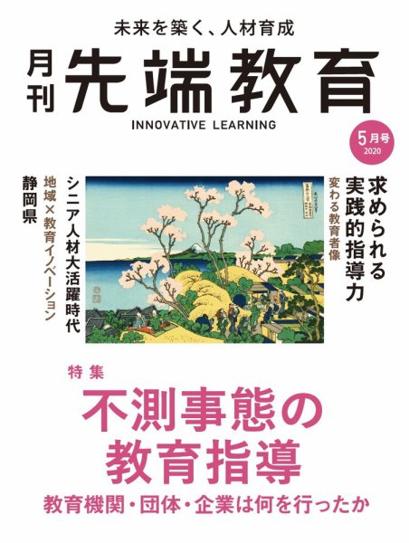 先端教育 2020年5月号 (発売日2020年04月01日) 表紙