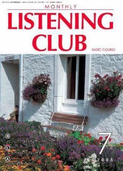 MONTHLY LISTENING CLUB  初中編 JULY 2008 (発売日2008年06月25日) 表紙