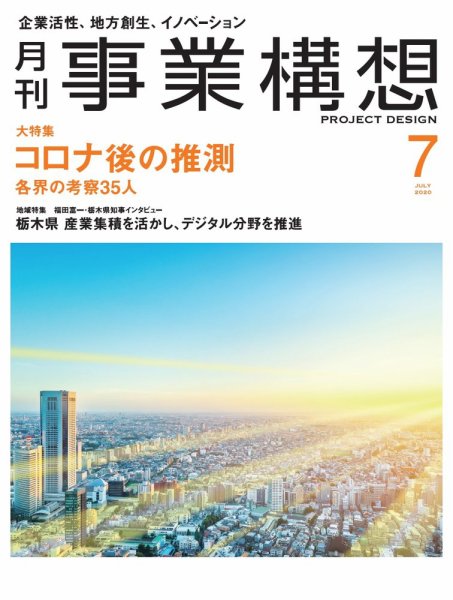 月刊 事業構想 2020年7月号 (発売日2020年06月01日) 表紙