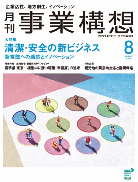 月刊 事業構想 2020年8月号 (発売日2020年07月01日) 表紙