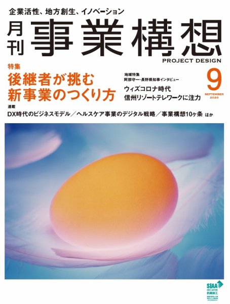 月刊 事業構想 2020年9月号 (発売日2020年07月31日) 表紙
