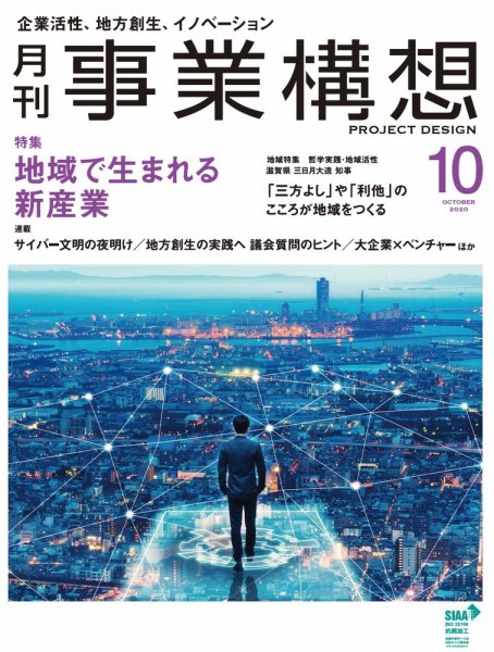 月刊 事業構想 2020年10月号 (発売日2020年09月01日) 表紙