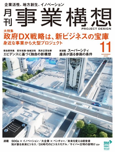 月刊 事業構想 2020年11月号 (発売日2020年10月01日) 表紙