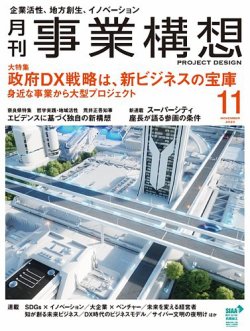 月刊 事業構想 2020年11月号 (発売日2020年10月01日) 表紙