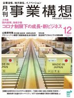 月刊 事業構想 2020年12月号 表紙