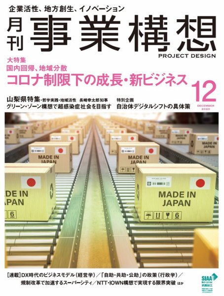 月刊 事業構想 2020年12月号 (発売日2020年10月30日) 表紙