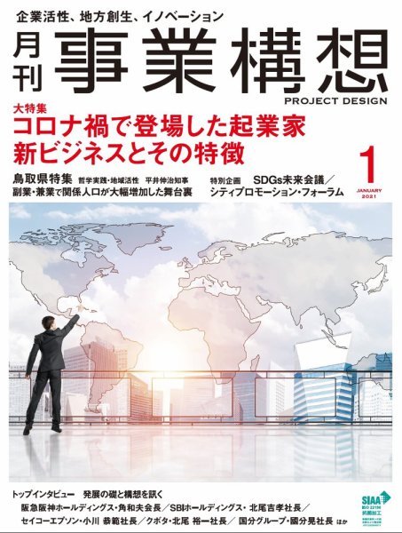月刊 事業構想 2021年1月号 (発売日2020年12月01日) 表紙