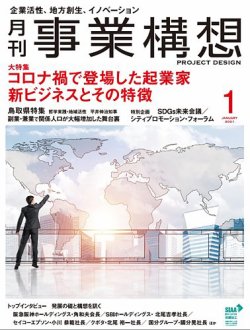 月刊 事業構想 2021年1月号 (発売日2020年12月01日) | 雑誌/定期購読の