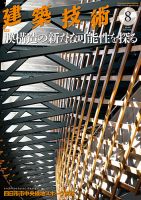 建築技術 847 2020/08 表紙