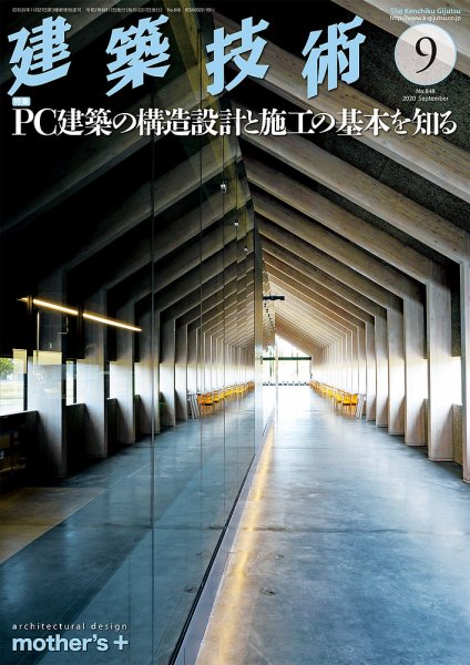 建築技術 848 2020/09 (発売日2020年08月17日) 表紙