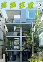 建築技術 849 2020/10 表紙
