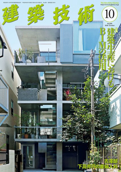 建築技術 849 2020/10 (発売日2020年09月17日) 表紙