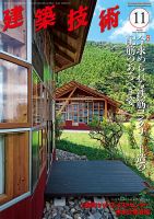 建築技術 850 2020/11 表紙