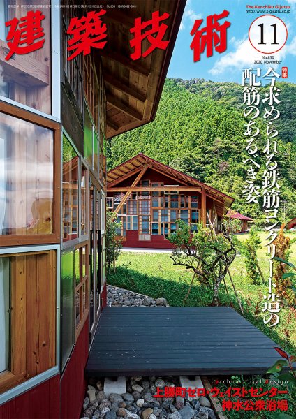 建築技術 850 2020/11 (発売日2020年10月17日) 表紙