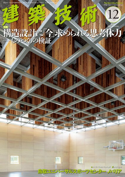 建築技術 851 2020/12 (発売日2020年11月17日) 表紙
