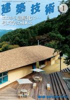 建築技術 852 2021/01 表紙