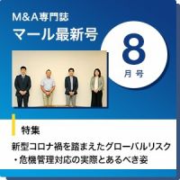 M&A 専門誌 MARR（マール）  2020年8月号 表紙