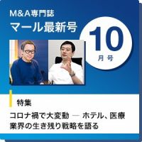 M&A 専門誌 MARR（マール）  2020年10月号 表紙