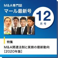 M&A 専門誌 MARR（マール）  2020年12月号 表紙