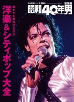 昭和40年男 増刊 俺たちを背伸びさせた洋楽＆シティポップ大全 表紙
