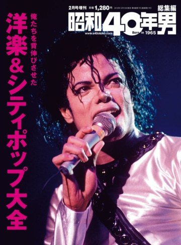 昭和40年男 増刊 俺たちを背伸びさせた洋楽＆シティポップ大全 (発売日2019年12月16日) 表紙