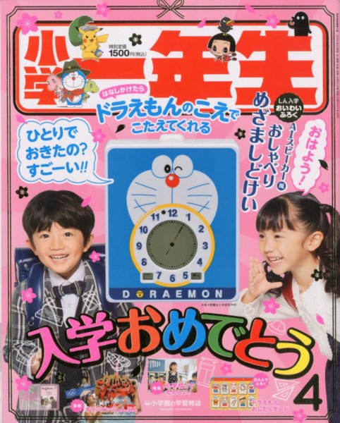 小学一年生 2020年4月号 (発売日2020年02月29日) 表紙
