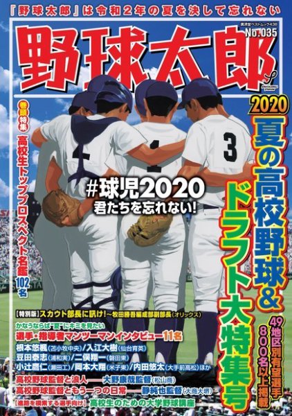 野球太郎 野球太郎No.035 2020夏の高校野球＆ドラフト大特集号 (発売日2020年06月23日) 表紙