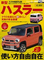 ニューカー速報プラス 第70弾 SUZUKI ハスラー 表紙