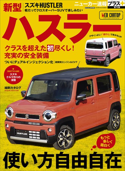 ニューカー速報プラス 第70弾 SUZUKI ハスラー (発売日2020年02月13日) 表紙