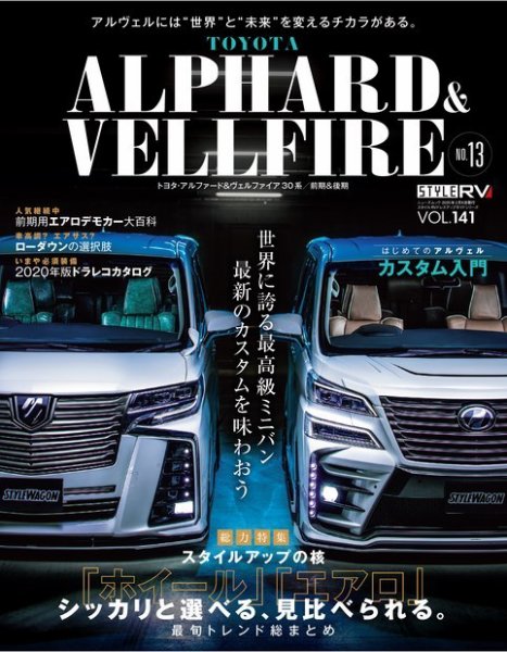 スタイルRV Vol.141 アルファード＆ヴェルファイア No.13 (発売日2019年12月26日) 表紙