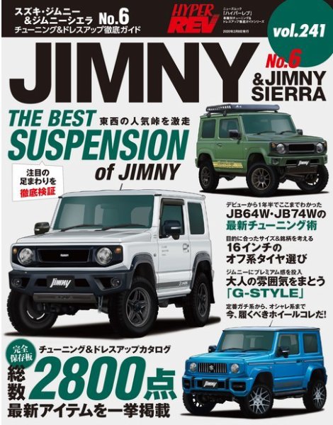 ハイパーレブ Vol.241 スズキ・ジムニー＆ジムニーシエラ No.6 (発売日2019年12月26日) 表紙