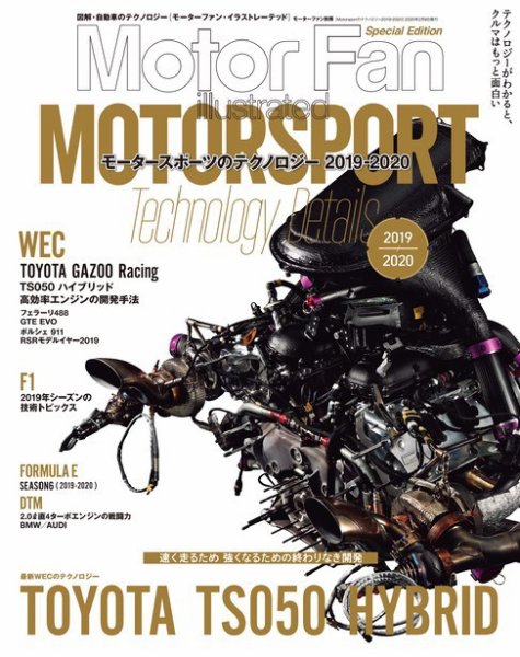 モーターファン・イラストレーテッド特別編集  Motorsportのテクノロジー 2019-2020 (発売日2019年12月27日) 表紙