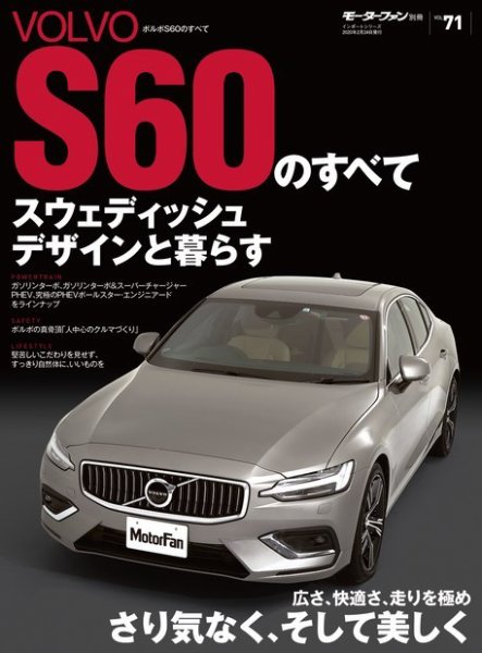 ニューモデル速報 インポートシリーズ Vol.71 ボルボS60のすべて (発売日2020年01月11日) 表紙