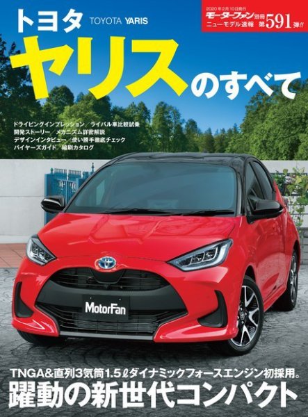 ニューモデル速報 すべてシリーズ 第591弾 トヨタ ヤリスのすべて (発売日2019年12月28日) 表紙