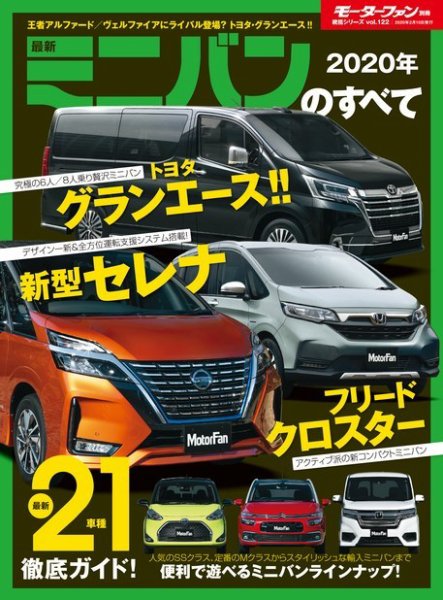 ニューモデル速報 統括シリーズ 2020年 最新ミニバンのすべて (発売日2019年12月28日) 表紙