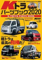 三栄ムック KCARスペシャル ドレスアップガイド Vol.26 Kトラパーツブック2020 表紙