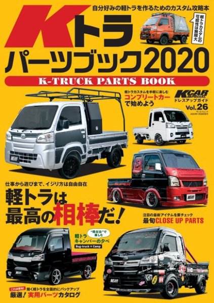 三栄ムック KCARスペシャル ドレスアップガイド Vol.26 Kトラパーツブック2020 (発売日2019年12月13日) 表紙